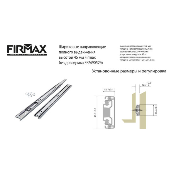 Направляющие шариковые Firmax полного выдвижения, H=45 мм, L=450 мм, цинк (2 части), толщина 1,2*1,2*1,5мм