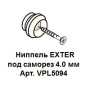 Ниппель Exter под саморез 4,0 мм